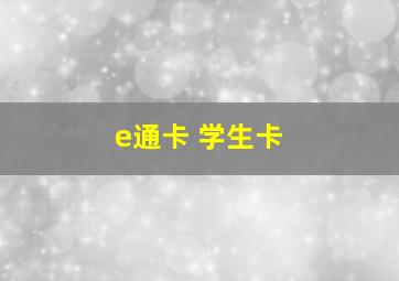 e通卡 学生卡